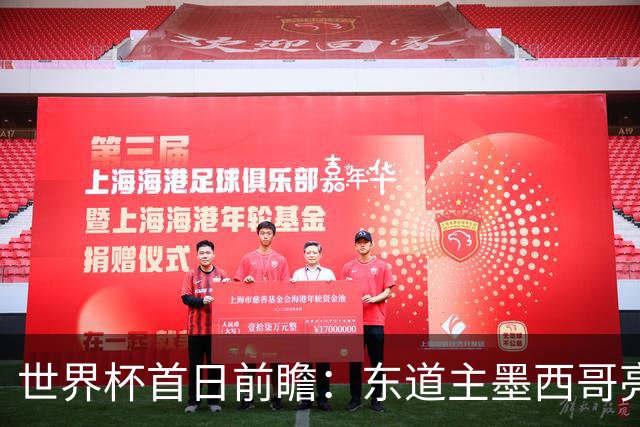 世界杯首日前瞻：东道主墨西哥亮相 亚洲球队迎首秀
